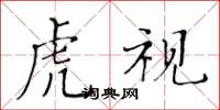 黃華生虎視楷書怎么寫