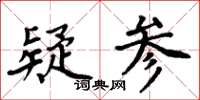 周炳元疑參楷書怎么寫