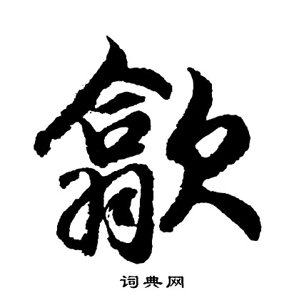 飛行書書法_飛字書法_行書字典