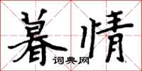 周炳元暮情楷書怎么寫