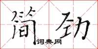 黃華生簡勁楷書怎么寫