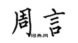 何伯昌周言楷書個性簽名怎么寫