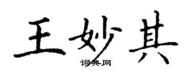 丁謙王妙其楷書個性簽名怎么寫