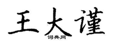 丁謙王大謹楷書個性簽名怎么寫