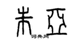 曾慶福朱亞篆書個性簽名怎么寫