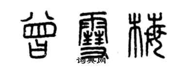 曾慶福曾雪梅篆書個性簽名怎么寫