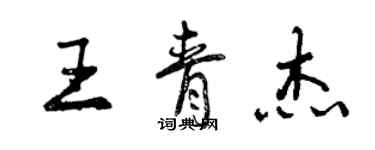 曾慶福王青傑行書個性簽名怎么寫