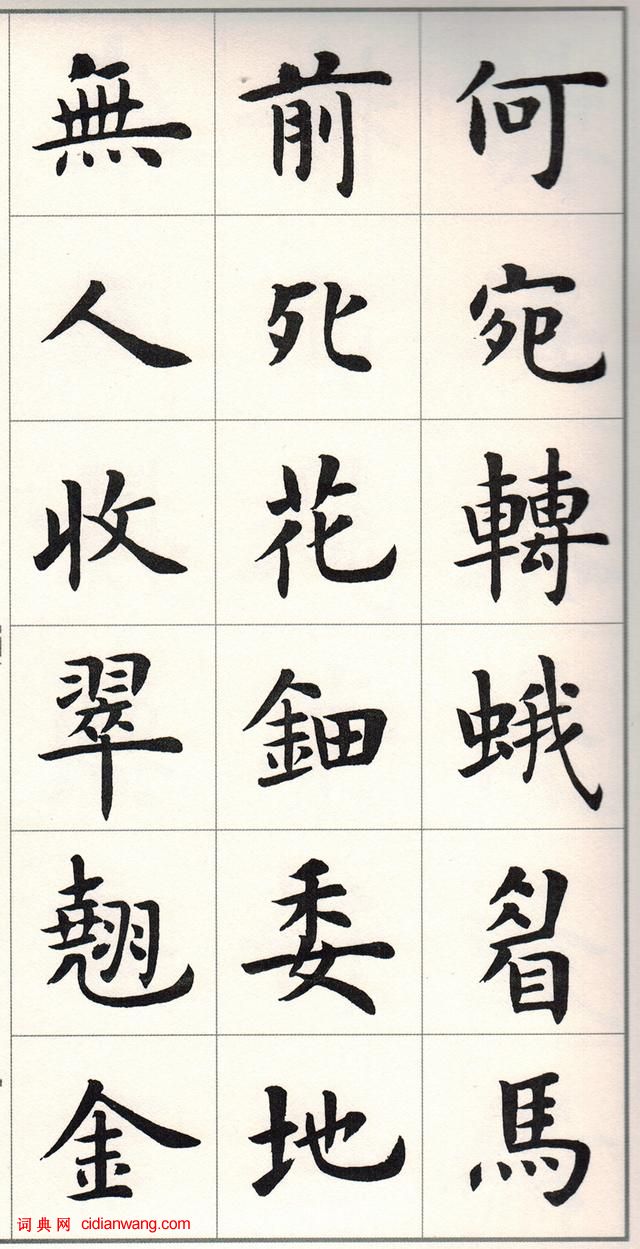 盧中南楷書《白居易長恨歌》