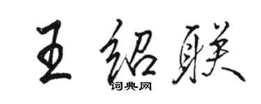 駱恆光王紹聯行書個性簽名怎么寫