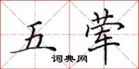 田英章五葷楷書怎么寫