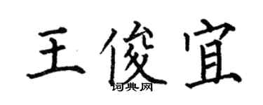 何伯昌王俊宜楷書個性簽名怎么寫