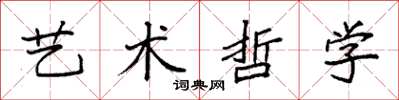 袁強藝術哲學楷書怎么寫