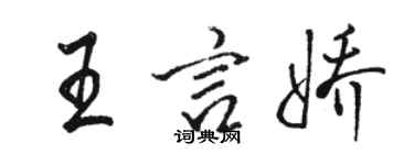 駱恆光王言嬌行書個性簽名怎么寫