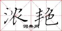 黃華生濃艷楷書怎么寫