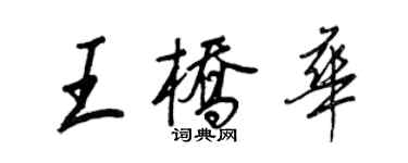 王正良王橋華行書個性簽名怎么寫