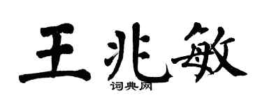 翁闓運王兆敏楷書個性簽名怎么寫