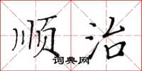 黃華生順治楷書怎么寫