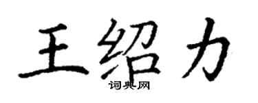 丁謙王紹力楷書個性簽名怎么寫