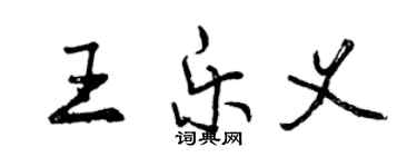 曾慶福王樂義行書個性簽名怎么寫