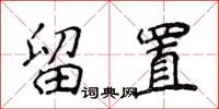 侯登峰留置楷書怎么寫