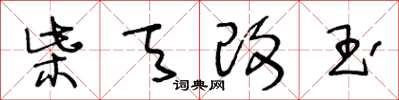 王冬齡柴天改玉草書怎么寫