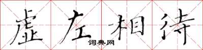 黃華生虛左相待楷書怎么寫