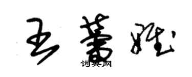 朱錫榮王蕾雅草書個性簽名怎么寫