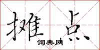 黃華生攤點楷書怎么寫