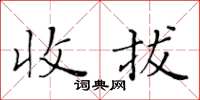 黃華生收拔楷書怎么寫