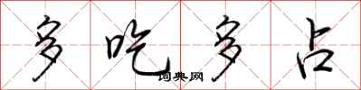 荊霄鵬多吃多占行書怎么寫