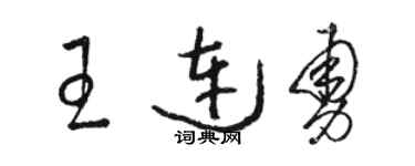 駱恆光王連勇草書個性簽名怎么寫