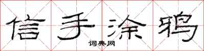 范連陞信手塗鴉隸書怎么寫