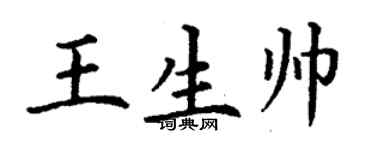 丁謙王生帥楷書個性簽名怎么寫
