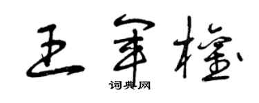 曾慶福王軍權草書個性簽名怎么寫
