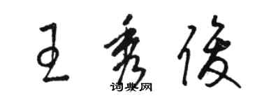 駱恆光王秀俊草書個性簽名怎么寫