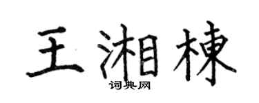 何伯昌王湘棟楷書個性簽名怎么寫