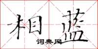 黃華生相藍楷書怎么寫