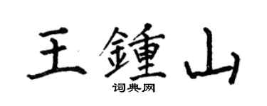 何伯昌王鐘山楷書個性簽名怎么寫
