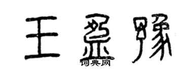 曾慶福王盈豫篆書個性簽名怎么寫