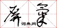 王冬齡屏氣草書怎么寫