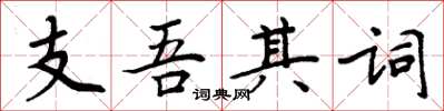 周炳元支吾其詞楷書怎么寫