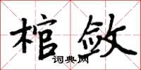 周炳元棺斂楷書怎么寫