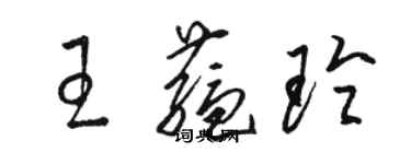 駱恆光王蘊玲草書個性簽名怎么寫