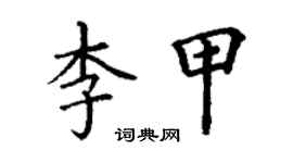 丁謙李甲楷書個性簽名怎么寫