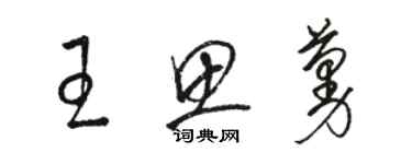 駱恆光王思蔓草書個性簽名怎么寫