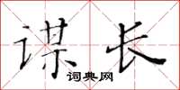 黃華生謀長楷書怎么寫