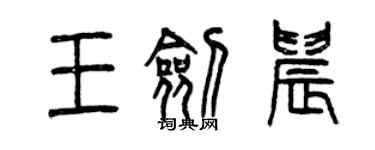 曾慶福王劍晨篆書個性簽名怎么寫