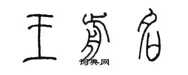 陳墨王前名篆書個性簽名怎么寫