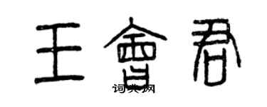 曾慶福王會君篆書個性簽名怎么寫