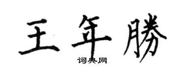 何伯昌王年勝楷書個性簽名怎么寫